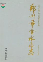 郑州市金水区志(1991-2002)