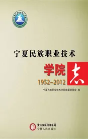 宁夏民族职业技术学院志 1952-2012