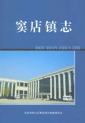 窦店镇志