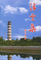 浮云集