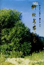 新疆生产建设兵团史志柳树泉农场志