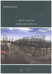 古县电力工业志1971-2013