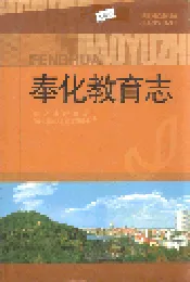 奉化教育志