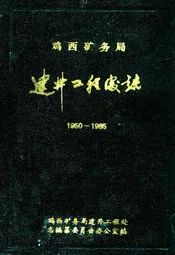 建井工程处志(1950-1985)