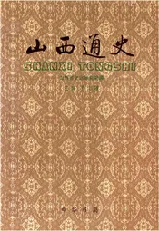 山西通史