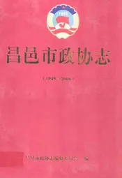 昌邑市政协志(1949-2006)