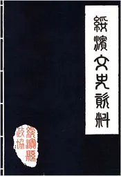 绥滨文史资料 第三辑