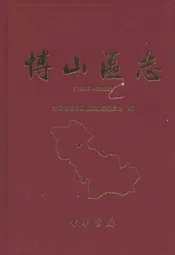 博山区志(1986-2002)