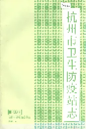 杭州市卫生防疫站志