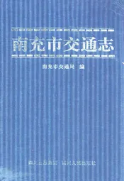 南充市交通志