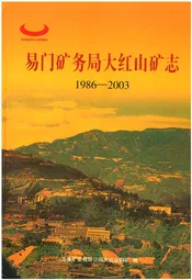 易门矿务局大红山矿志(1986-2003)
