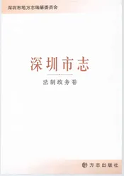 深圳市志法制政务卷