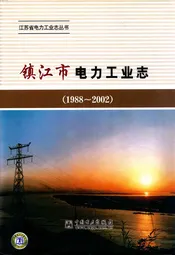 镇江市电力工业志(1988~2002)