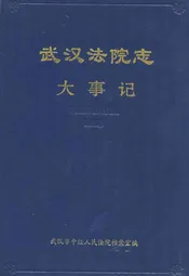 武汉法院志(大事记)