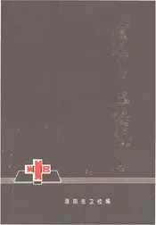 濮阳市卫校校志