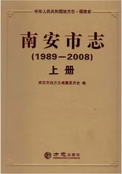 南安市志（1989-2008）上