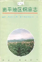 南平地区烟草志