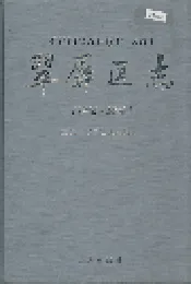 翠屏区志