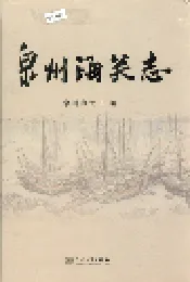 泉州海关志