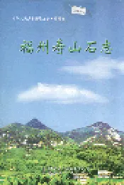 福州寿山石志