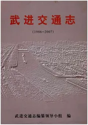 武进交通志（约公元前4000前公元2005）