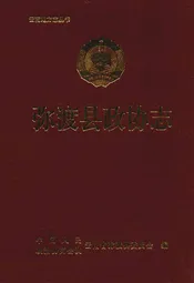 弥渡县政协志