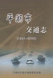 平湖市交通志(1991~2005)