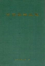 古田县林业志