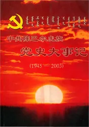 中共陈巴尔虎旗党史大事记（1945-2003）