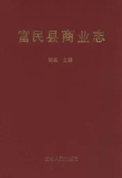 富民县商业志