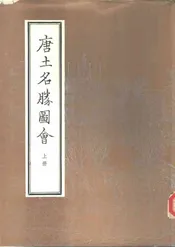 唐土名胜图会上册