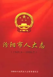 汾阳市人大志(1949.8-1998.7)