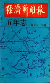 经济新闻报五年志