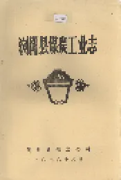 浏阳县煤炭工业志