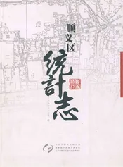 顺义区统计志