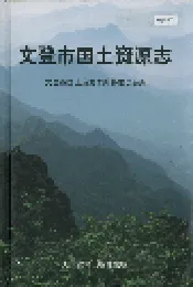 文登市国土资源志