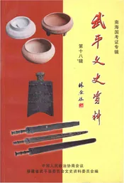 武平文史资料 第十八辑