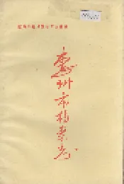 惠州市档案志