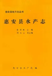 惠安县水产志