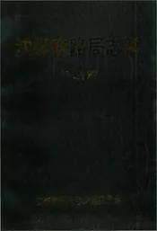 沈阳铁路局志稿干线篇