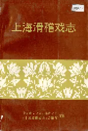 上海滑稽戏志