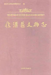 徐汇区文物志