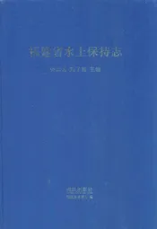 福建省水土保持志