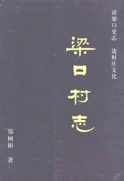 梁口村志