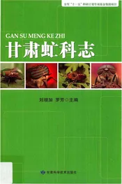 甘肃虻科志