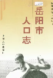 岳阳市人口志
