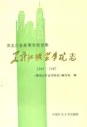 黑龙江矿业学院志(1947-1987)