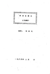 渭南县志  第8篇.财政金融志  送审稿