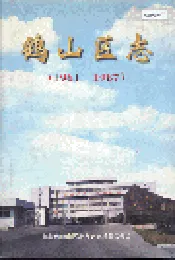 鹤山区志