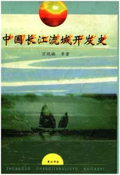 中国长江流域开发史